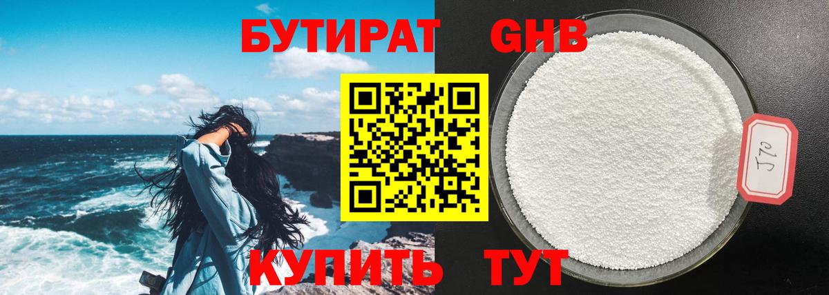 Бутират GHB Пенза