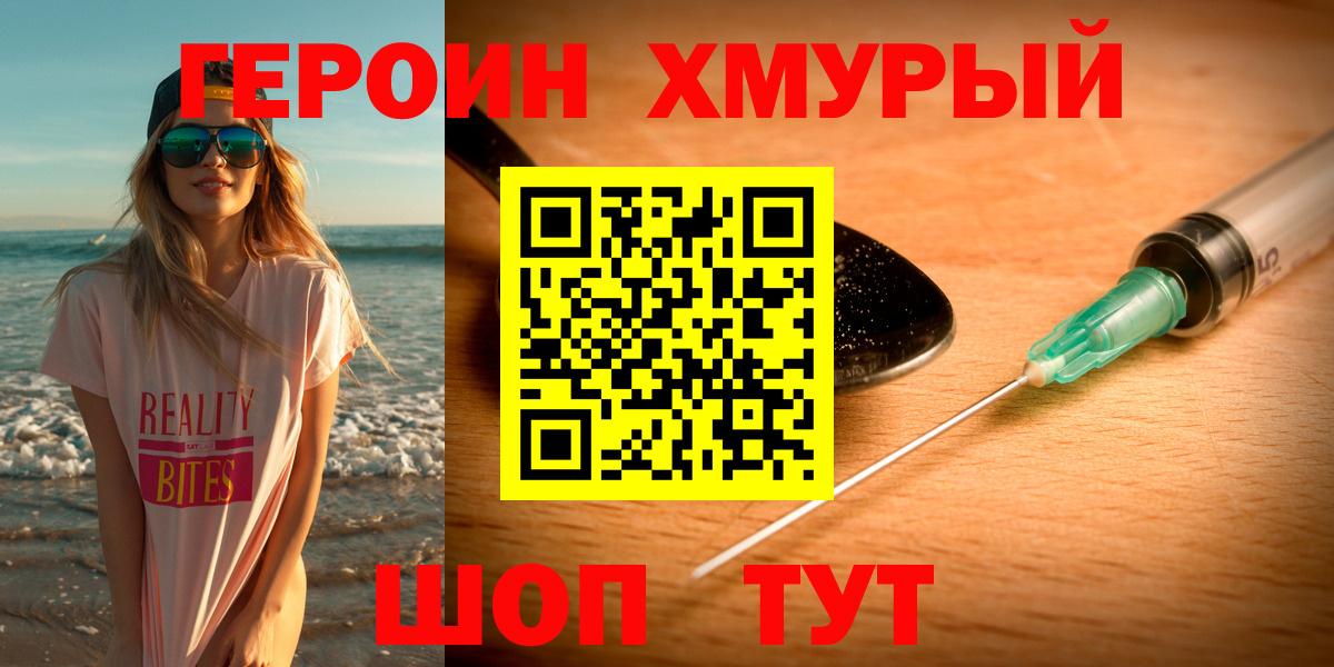 Героин Heroin Пенза