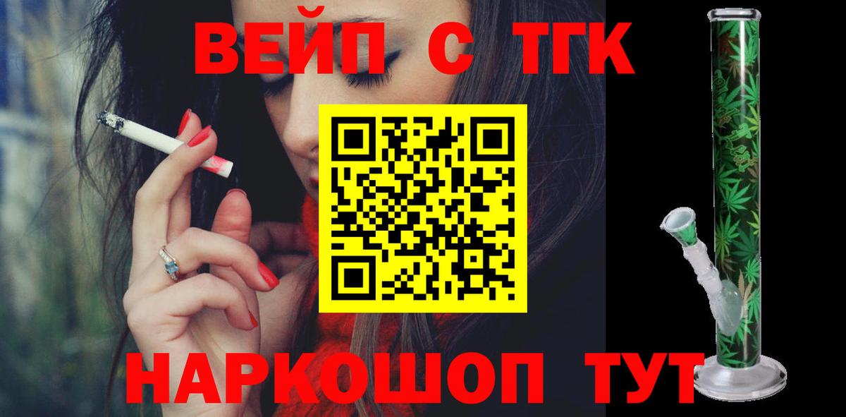 ТГК жижа  ТГК вейп с тгк  Вход с VPN  Пенза 